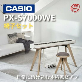 【椅子セット】【ヘッドフォン1個プレゼント！】CASIO Privia PX-S7000WE 電子ピアノ カシオ 88鍵盤【配送設置無料】【お取り寄せ】