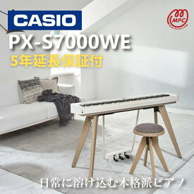 【延長保証付（5年）】【ヘッドフォン1個プレゼント！】CASIO Privia PX-S7000WE 電子ピアノ カシオ 88鍵盤【配送設置無料】【お取り寄せ】