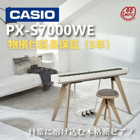 【物損付延長保証（5年）】【ヘッドフォン1個プレゼント！】CASIO Privia PX-S7000WE 電子ピアノ カシオ 88鍵盤【配送設置無料】【お取り寄せ】