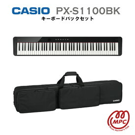 【キーボードバックセット】CASIO Privia PX-S1100BK 電子ピアノ カシオ 88鍵盤【宅配便】【お取り寄せ】