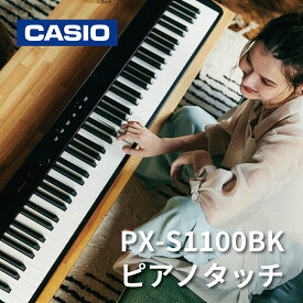 CASIO Privia PX-S1100BK 電子ピアノ カシオ 88鍵盤【宅配便】【お取り寄せ】