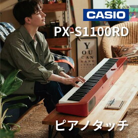 CASIO Privia PX-S1100RD 電子ピアノ カシオ 88鍵盤【宅配便】【お取り寄せ】