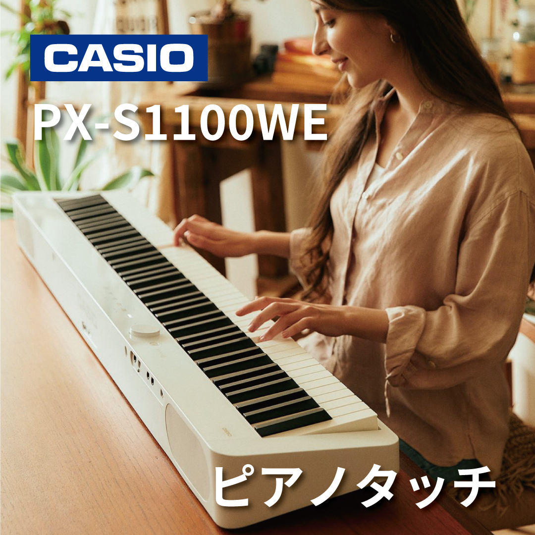 楽天市場】CASIO Privia PX-S1100WE 電子ピアノ カシオ 88鍵盤【宅配便