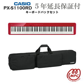 【キーボードバック＋延長保証付（5年）】CASIO Privia PX-S1100RD 電子ピアノ カシオ 88鍵盤【宅配便】【お取り寄せ】