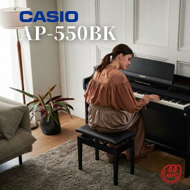 【ヘッドフォン1個プレゼント！】CASIO AP-550 BK/WE/BN 電子ピアノセルヴィアーノ カシオ 88鍵盤【配送設置無料】【お取り寄せ】