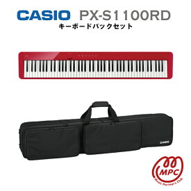 【キーボードバックセット】CASIO Privia PX-S1100RD 電子ピアノ カシオ 88鍵盤【宅配便】【お取り寄せ】