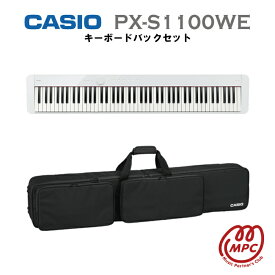 【キーボードバックセット】CASIO Privia PX-S1100WE 電子ピアノ カシオ 88鍵盤【宅配便】【お取り寄せ】