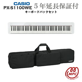 【キーボードバック＋延長保証付（5年）】CASIO Privia PX-S1100WE 電子ピアノ カシオ 88鍵盤【宅配便】