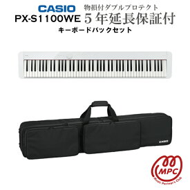 【キーボードバック＋物損付延長保証（5年）】CASIO Privia PX-S1100WE 電子ピアノ カシオ 88鍵盤【宅配便】