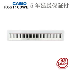 【延長保証付（5年）】CASIO Privia PX-S1100WE 電子ピアノ カシオ 88鍵盤【宅配便】