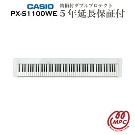 【物損付延長保証（5年）】CASIO Privia PX-S1100WE 電子ピアノ カシオ 88鍵盤【宅配便】