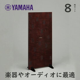 【ポイント3倍】ヤマハ 調音パネル ブラウン YAMAHA ACP-2MB 8枚セット【宅配便】【お取り寄せ 1週間程】