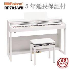 【延長保証付（5年）】【ヘッドフォン1個プレゼント！】Roland RP701-WH ホワイト 電子ピアノ ローランド 88鍵盤【設置送料無料】【お取り寄せ】