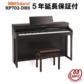 【延長保証付（5年）】【ヘッドフォン1個プレゼント！】Roland HP702-DRS 電子ピアノ ローランド【設置送料無料】【お取り寄せ】