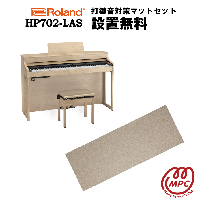 電子ピアノ Roland HP702-LAS が全国組立設置送料無料 防振マット付 正規激安 お取り寄せ ヘッドフォン1個プレゼント ついに入荷 ローランド 設置送料無料