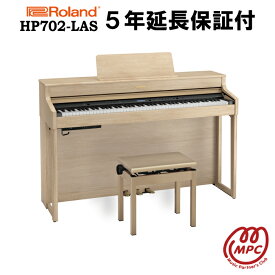 【延長保証付（5年）】【ヘッドフォン1個プレゼント！】Roland HP702-LAS 電子ピアノ ローランド【設置送料無料】【お取り寄せ】