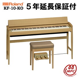 【延長保証付（5年）】【ヘッドフォン1個プレゼント！】Roland KF-10-KO ピュアオーク KIYOLA きよら 電子ピアノ ローランド ＆ カリモク karimoku 88鍵盤【設置送料無料】【お取り寄せ】