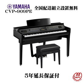 【延長保証付（5年）】YAMAHA Clavinova CVP-909PE 電子ピアノ ヤマハ クラビノーバ【配送設置無料】【お取り寄せ】