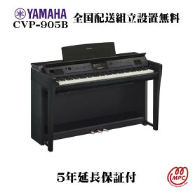 【延長保証（5年）付】YAMAHA Clavinova CVP-905B 電子ピアノ ヤマハ クラビノーバ【配送設置無料】【お取り寄せ】