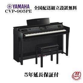 【延長保証（5年）付】YAMAHA Clavinova CVP-905PE 電子ピアノ ヤマハ クラビノーバ【配送設置無料】【お取り寄せ】