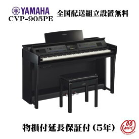 【物損付延長保証（5年）】YAMAHA Clavinova CVP-905PE 電子ピアノ ヤマハ クラビノーバ【配送設置無料】【お取り寄せ】