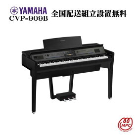 YAMAHA Clavinova CVP-909B 電子ピアノ ヤマハ クラビノーバ【配送設置無料】【お取り寄せ】