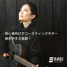 アコギ NAGI GUITARS kuro アコースティックギター初心者 フォークギター入門【White Guitars】【宅配便】