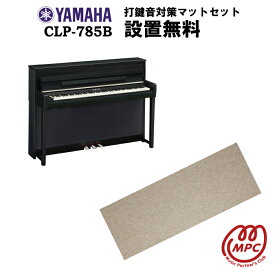 【防振マット付】【ヘッドフォン1個プレゼント！】YAMAHA Clavinova CLP-785B 電子ピアノ ヤマハ クラビノーバ【配送設置無料】【お取り寄せ】