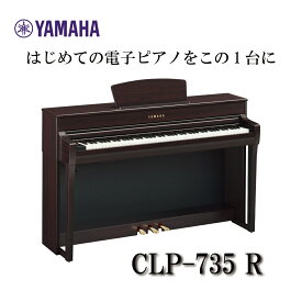 【ヘッドフォン1個プレゼント！】YAMAHA Clavinova CLP-735R 電子ピアノ ヤマハ クラビノーバ【配送設置無料】【お取り寄せ】