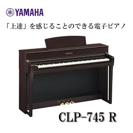 【ヘッドフォン1個プレゼント！】YAMAHA Clavinova CLP-745R 電子ピアノ ヤマハ クラビノーバ【配送設置無料】【お取り寄せ】