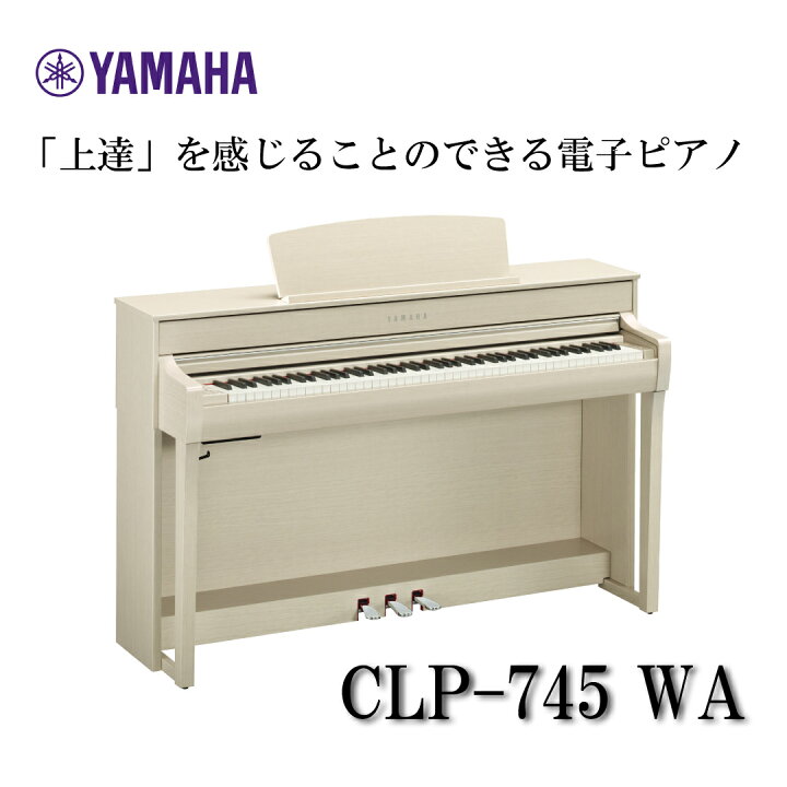 即出荷 CLP-745WA ヤマハ 電子ピアノ ホワイトアッシュ調 YAMAHA Clavinova クラビノーバ