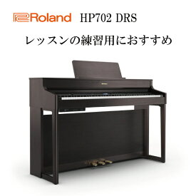 【ヘッドフォン1個プレゼント！】Roland HP702-DRS 電子ピアノ ローランド【設置送料無料】【お取り寄せ】