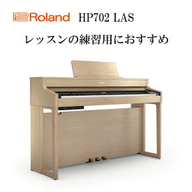 【ヘッドフォン1個プレゼント！】Roland HP702-LAS 電子ピアノ ローランド【設置送料無料】【お取り寄せ】
