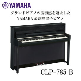 【ヘッドフォン1個プレゼント！】YAMAHA Clavinova CLP-785B 電子ピアノ ヤマハ クラビノーバ【配送設置無料】【お取り寄せ】