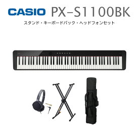 【スタンド・キーボードバック・ヘッドフォンセット】CASIO Privia PX-S1100BK 電子ピアノ カシオ 88鍵盤【宅配便】【お取り寄せ】