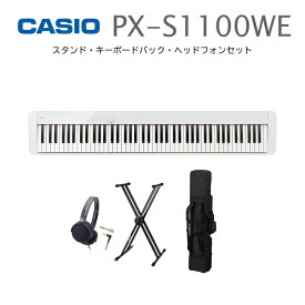 【スタンド・キーボードバック・ヘッドフォンセット】CASIO Privia PX-S1100WE 電子ピアノ カシオ 88鍵盤【宅配便】【お取り寄せ】