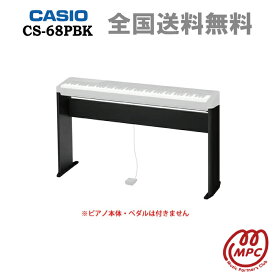 CASIO カシオ PX-S1100 / S3100専用スタンド CS-68PBK