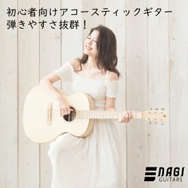 アコギ NAGI GUITARS shiro アコースティックギター初心者 フォークギター入門【White Guitars】【宅配便】