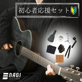 【音にも見た目にもこだわった1本】アコギ NAGI GUITARS kuro アコースティックギター初心者セット フォークギター入門セット【White Guitars】【宅配便】