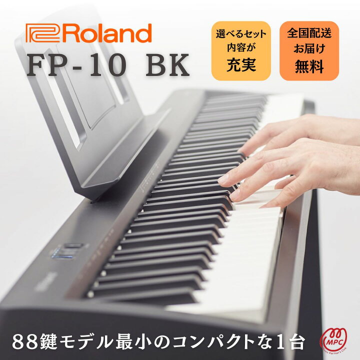 楽天市場】Roland FP-10-BK ブラック 電子ピアノ ローランド【宅配便 