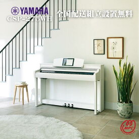 【10月発売予定】【ヘッドフォン1個プレゼント！】YAMAHA Clavinova CSP-275WH ホワイトウッド調 電子ピアノ ヤマハ クラビノーバ【配送設置無料】【お取り寄せ】