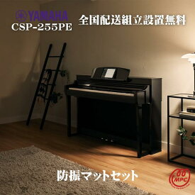 【防振マット付】【ヘッドフォンプレゼント】YAMAHA Clavinova CSP-255PE 黒鏡面艶出し 電子ピアノ ヤマハ クラビノーバ【配送設置無料】【お取り寄せ】