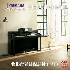 【物損付延長保証（5年）】【ヘッドフォン1個プレゼント！】YAMAHA Clavinova CSP-255B ブラックウッド調 電子ピアノ ヤマハ クラビノーバ【配送設置無料】【お取り寄せ】