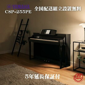 【延長保証付（5年）】【ヘッドフォン1個プレゼント！】YAMAHA Clavinova CSP-255PE 黒鏡面艶出し 電子ピアノ ヤマハ クラビノーバ【配送設置無料】【お取り寄せ】