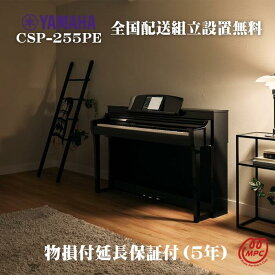 【物損付延長保証（5年）】【ヘッドフォン1個プレゼント！】YAMAHA Clavinova CSP-255PE 黒鏡面艶出し 電子ピアノ ヤマハ クラビノーバ【配送設置無料】【お取り寄せ】