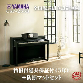 【防振マット付＋物損付延長保証（5年）】【ヘッドフォン1個プレゼント！】YAMAHA Clavinova CSP-255B ブラックウッド調 電子ピアノ ヤマハ クラビノーバ【配送設置無料】【お取り寄せ】