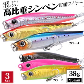シンキングペンシル ルアーセット 95mm 38g リップ付 貫通ワイヤー 青物 シーバス ヒラメ シンペン 青物ルアー ヒラメルアー シーバスルアー ルアー