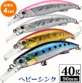 【4個セット】 ヘビーシンキング ミノー ルアー セット 90mm 40g ジグミノー ヘビーミノー シーバス 青物 ヒラメ シイラ 4カラー サーフミノー サーフ 遠投