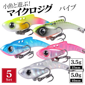 メタルバイブ セット マイクロ アジング メバリング 3.5g 37mm / 5.0g 40mm 5個 小型 プレート ジグ 小さい メタルバイブレーション