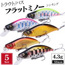 渓流 ルアー セット 50mm 4.3g シンキング フラットサイド ミノー トラウト ヤマメ イワナ ニジマス 5個入り バス釣り